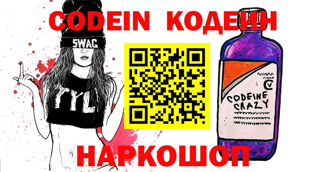 Codein Purple Drank  Вход с VPN  Великий Новгород 